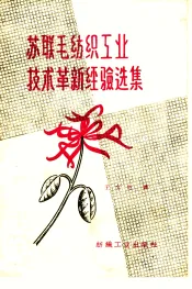 苏联毛纺织工业技术革新经验选集