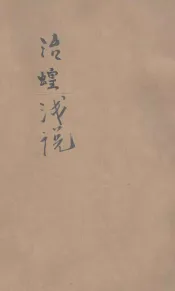 治蝗浅说