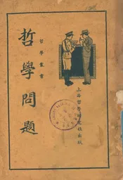 哲学问题