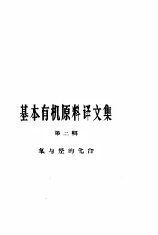 基本有机原料译文集  第3辑  氧与烃的化合