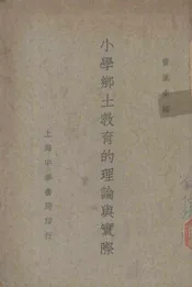 小学乡土教育的理论与实际