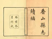 香山縣誌續編
