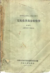 高等农业学校二年制专修科  无机化学及分析化学  土壤肥料专家适用