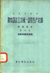 勘察设计工作统一计件生产定额  专业部份  第19册  公路和城市运输