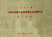 一九六一年  上海市机械工业局所属企业主要产品  出厂价格