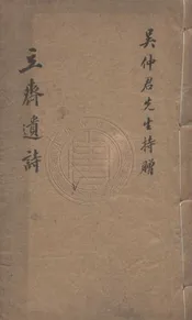 立齋遺詩 六卷,附錄一卷