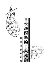 日本法西斯的工人运动