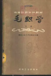 毛织学  下