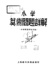小学算术问题详解