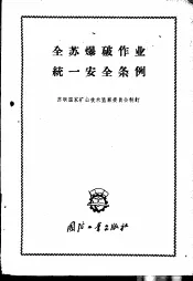 全苏爆破作业统一安全条例