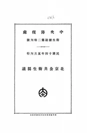 北京公共卫生刍议