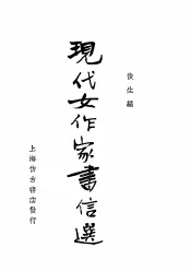 现代女作家书信选