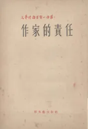 作家的责任  第1辑之九