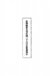 台湾糖业公司民国三十六年度业务报告