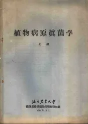 植物病原真苗学  上
