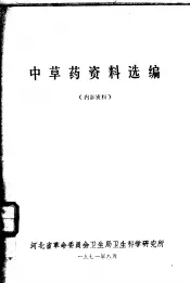 中草药资料选编