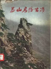 泰山名胜古迹  画册