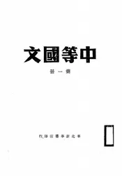 中等国文