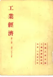 工业经济  第2册  第二至八章