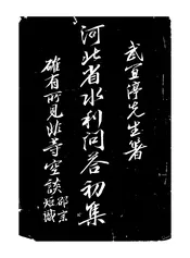 河北省水利问答初集