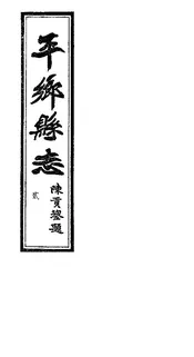 平鄉縣誌（卷四至卷六）
