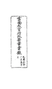 云南教育行政要案汇录