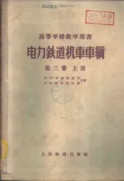 电力铁道机车车辆  第3卷  上