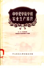 中学化学教学和农业生产知识