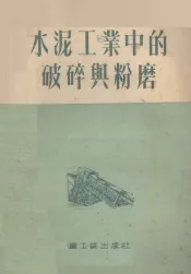 水泥工业中的破碎与粉磨