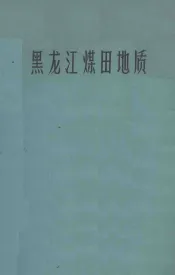黑龙江煤田地质