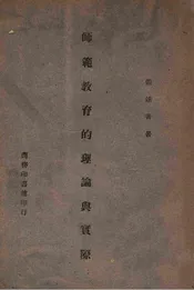 师范教育的理论与实际