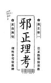 邪正理考
