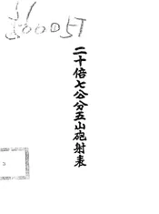 二十倍七公分五山炮射表