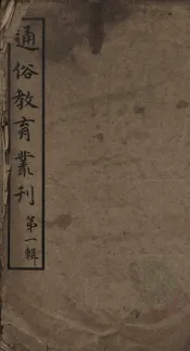 通俗教育丛刊  第1辑