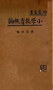 小学教育概论