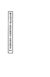 国立北京大学工学院修建校舍工程做法说明书