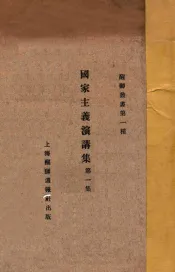 国家主义演讲集  第1集