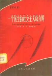 一个健全的社会主义教育网  介绍万荣县乌亭村三校三日一部二室的经验