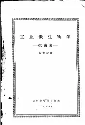 工业微生物学  抗菌素