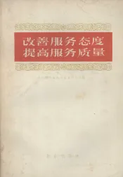 改善服务态度、提高服务质量