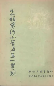 怎样实行小学五年一贯制