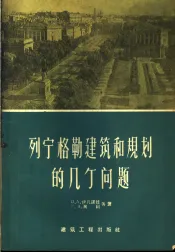 列宁格勒建筑和规划的几个问题