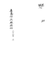 青岛市工厂清册