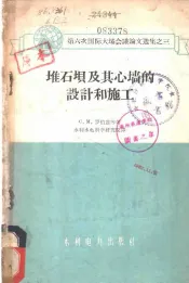 堆石坝及其心墙的设计和施工