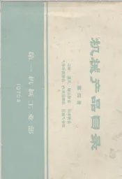 机械产品目录  第4册  采暖、通风、除尘设备  制冷设备  气体  分离设备  气体压缩机  压缩机气体瓶