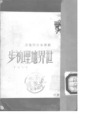 世界地理初步