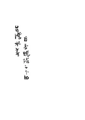 日本统治下的台湾水产