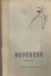 师范学校体育教材