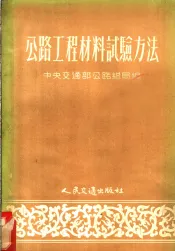 公路工程材料试验方法