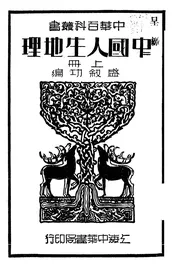 中国人生地理